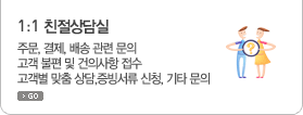 1:1 친절상담실